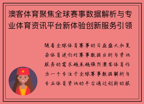澳客体育聚焦全球赛事数据解析与专业体育资讯平台新体验创新服务引领