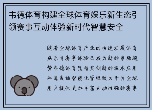 韦德体育构建全球体育娱乐新生态引领赛事互动体验新时代智慧安全