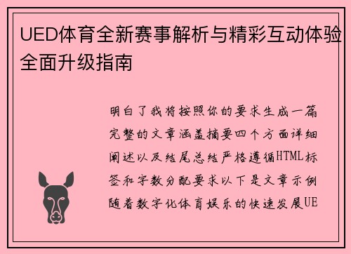 UED体育全新赛事解析与精彩互动体验全面升级指南