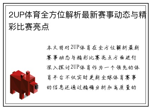 2UP体育全方位解析最新赛事动态与精彩比赛亮点