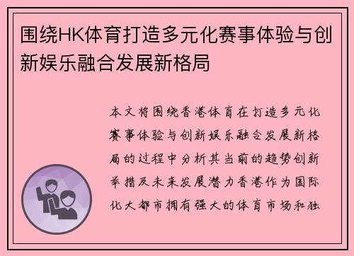 围绕HK体育打造多元化赛事体验与创新娱乐融合发展新格局