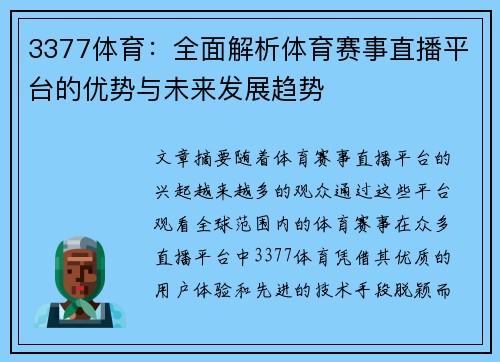 3377体育：全面解析体育赛事直播平台的优势与未来发展趋势