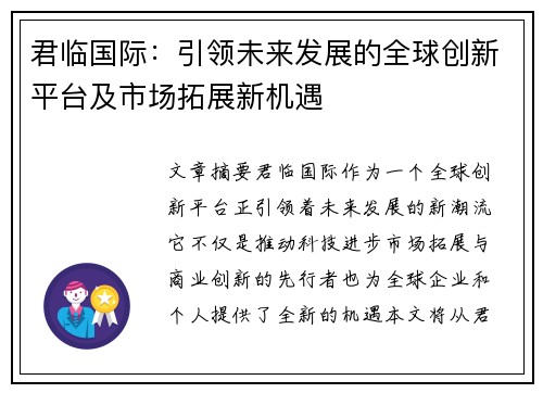 君临国际：引领未来发展的全球创新平台及市场拓展新机遇