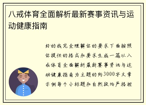 八戒体育全面解析最新赛事资讯与运动健康指南