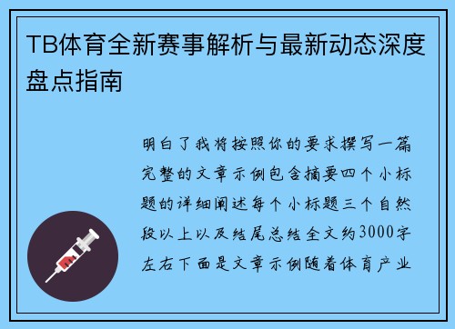 TB体育全新赛事解析与最新动态深度盘点指南