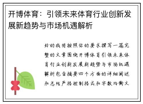 开博体育：引领未来体育行业创新发展新趋势与市场机遇解析