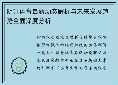 明升体育最新动态解析与未来发展趋势全面深度分析