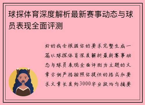 球探体育深度解析最新赛事动态与球员表现全面评测