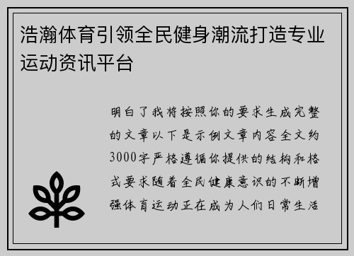 浩瀚体育引领全民健身潮流打造专业运动资讯平台