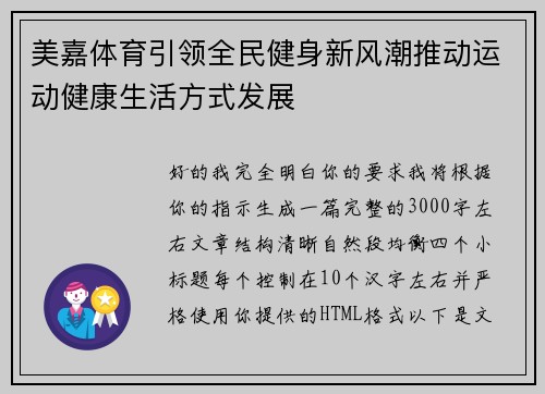 美嘉体育引领全民健身新风潮推动运动健康生活方式发展