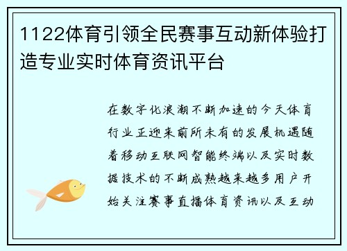 1122体育引领全民赛事互动新体验打造专业实时体育资讯平台
