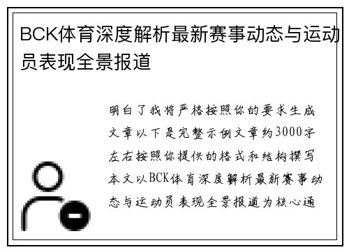 BCK体育深度解析最新赛事动态与运动员表现全景报道
