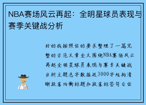 NBA赛场风云再起：全明星球员表现与赛季关键战分析