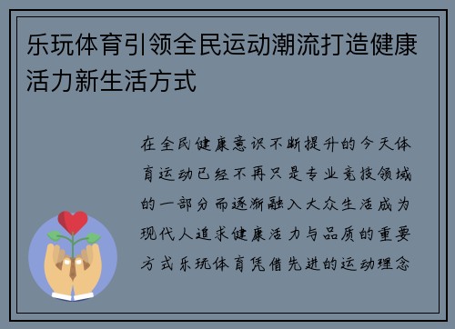 乐玩体育引领全民运动潮流打造健康活力新生活方式