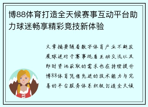 博88体育打造全天候赛事互动平台助力球迷畅享精彩竞技新体验