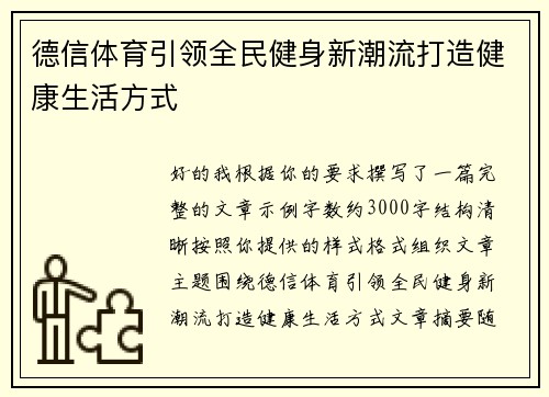 德信体育引领全民健身新潮流打造健康生活方式