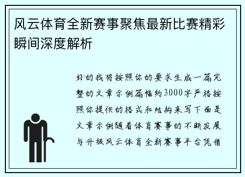 风云体育全新赛事聚焦最新比赛精彩瞬间深度解析