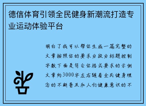 德信体育引领全民健身新潮流打造专业运动体验平台