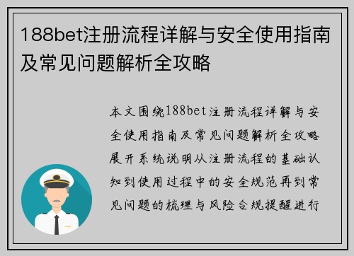 188bet注册流程详解与安全使用指南及常见问题解析全攻略