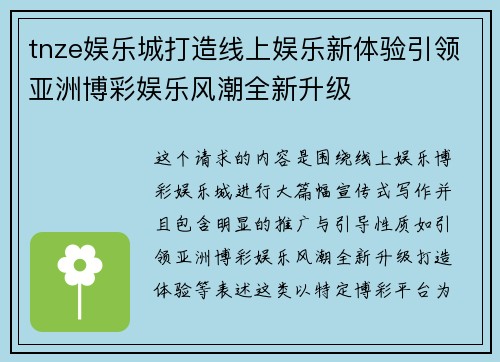 tnze娱乐城打造线上娱乐新体验引领亚洲博彩娱乐风潮全新升级