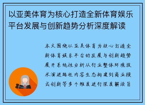 以亚美体育为核心打造全新体育娱乐平台发展与创新趋势分析深度解读