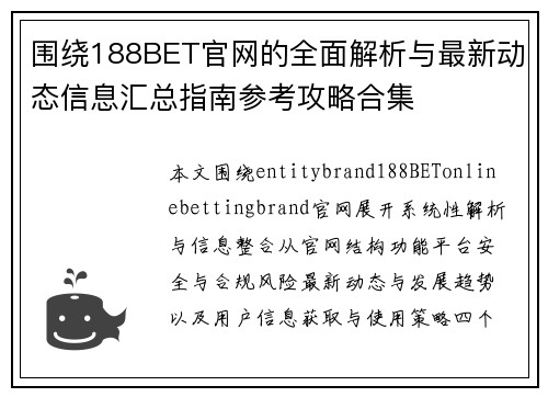 围绕188BET官网的全面解析与最新动态信息汇总指南参考攻略合集