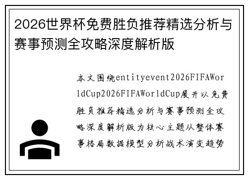 2026世界杯免费胜负推荐精选分析与赛事预测全攻略深度解析版