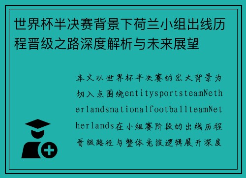 世界杯半决赛背景下荷兰小组出线历程晋级之路深度解析与未来展望