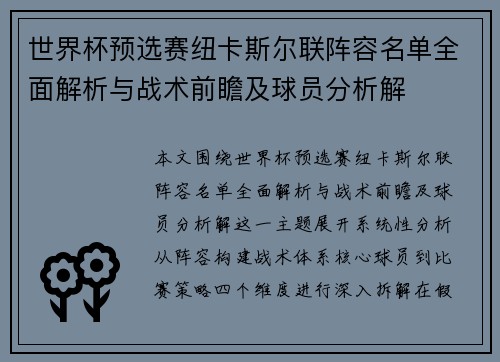 世界杯预选赛纽卡斯尔联阵容名单全面解析与战术前瞻及球员分析解