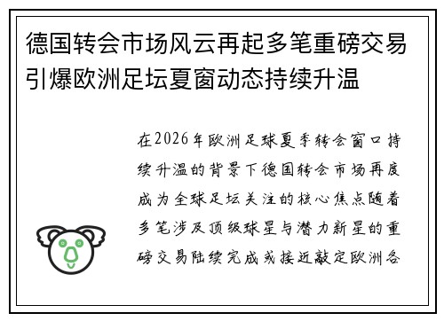 德国转会市场风云再起多笔重磅交易引爆欧洲足坛夏窗动态持续升温
