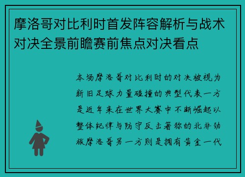 摩洛哥对比利时首发阵容解析与战术对决全景前瞻赛前焦点对决看点