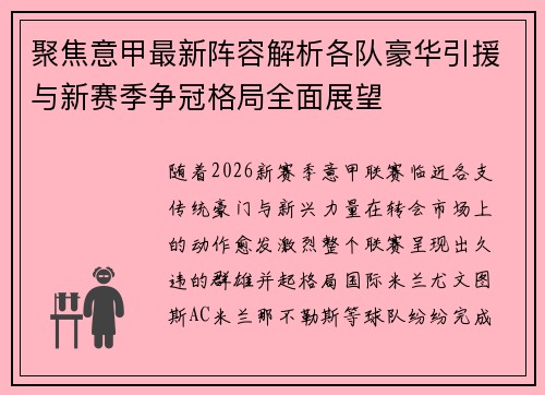 聚焦意甲最新阵容解析各队豪华引援与新赛季争冠格局全面展望