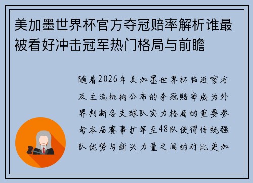 美加墨世界杯官方夺冠赔率解析谁最被看好冲击冠军热门格局与前瞻
