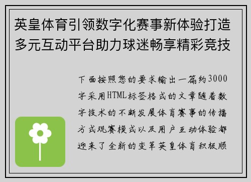 英皇体育引领数字化赛事新体验打造多元互动平台助力球迷畅享精彩竞技盛宴