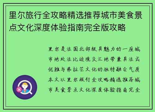里尔旅行全攻略精选推荐城市美食景点文化深度体验指南完全版攻略
