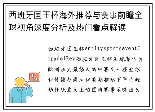 西班牙国王杯海外推荐与赛事前瞻全球视角深度分析及热门看点解读