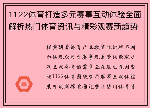 1122体育打造多元赛事互动体验全面解析热门体育资讯与精彩观赛新趋势