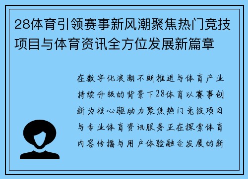 28体育引领赛事新风潮聚焦热门竞技项目与体育资讯全方位发展新篇章