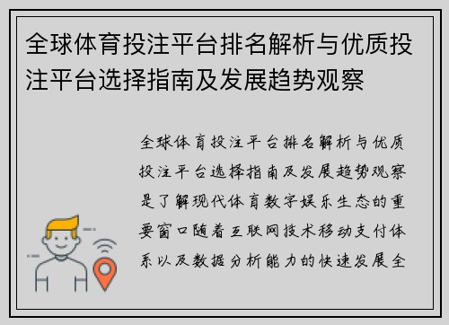 全球体育投注平台排名解析与优质投注平台选择指南及发展趋势观察