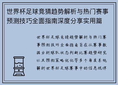 世界杯足球竞猜趋势解析与热门赛事预测技巧全面指南深度分享实用篇
