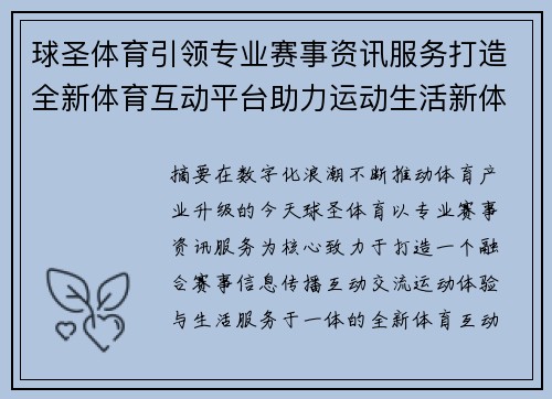球圣体育引领专业赛事资讯服务打造全新体育互动平台助力运动生活新体验