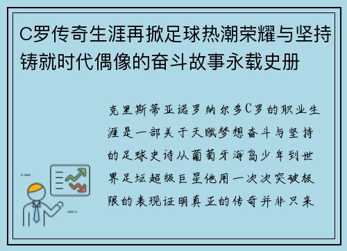 C罗传奇生涯再掀足球热潮荣耀与坚持铸就时代偶像的奋斗故事永载史册