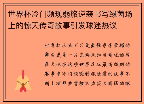 世界杯冷门频现弱旅逆袭书写绿茵场上的惊天传奇故事引发球迷热议