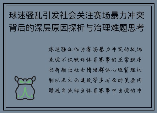 球迷骚乱引发社会关注赛场暴力冲突背后的深层原因探析与治理难题思考