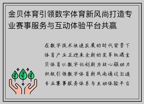 金贝体育引领数字体育新风尚打造专业赛事服务与互动体验平台共赢
