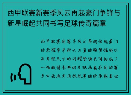 西甲联赛新赛季风云再起豪门争锋与新星崛起共同书写足球传奇篇章