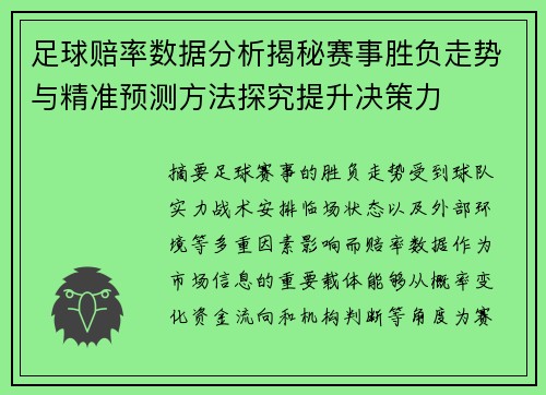 足球赔率数据分析揭秘赛事胜负走势与精准预测方法探究提升决策力