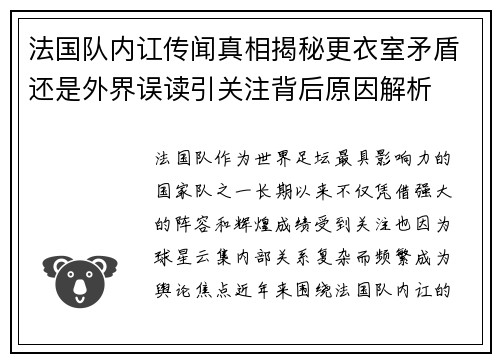 法国队内讧传闻真相揭秘更衣室矛盾还是外界误读引关注背后原因解析