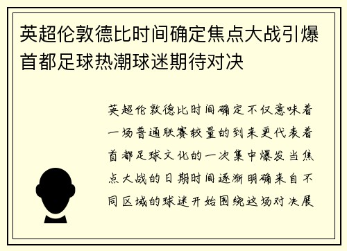 英超伦敦德比时间确定焦点大战引爆首都足球热潮球迷期待对决