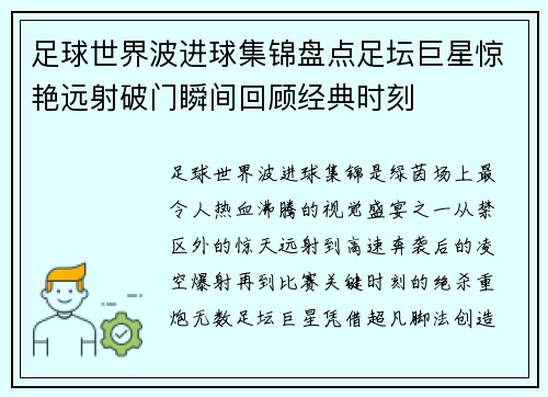 足球世界波进球集锦盘点足坛巨星惊艳远射破门瞬间回顾经典时刻